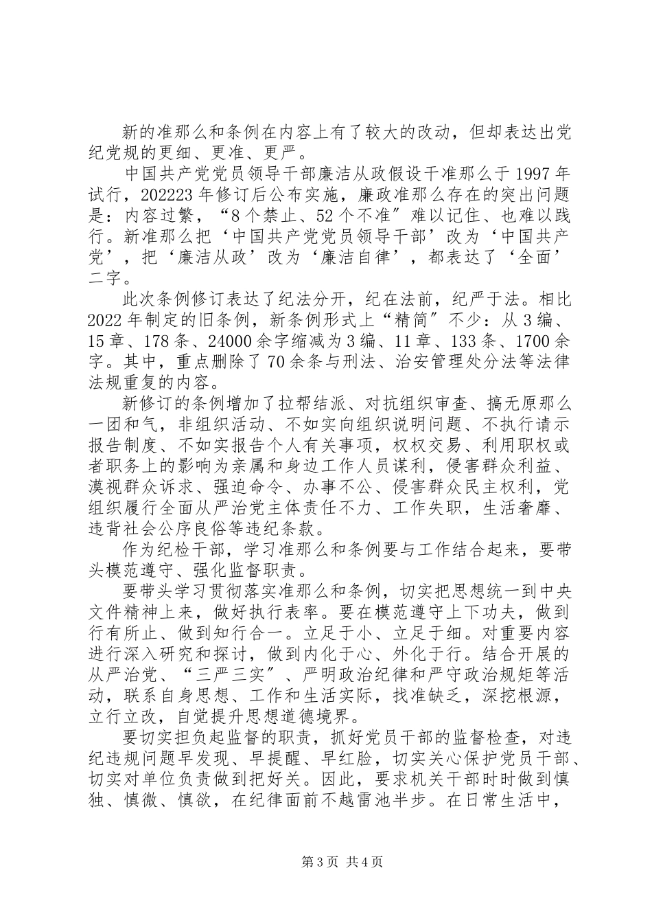 2023年若干准则监督条例心得体会.docx_第3页