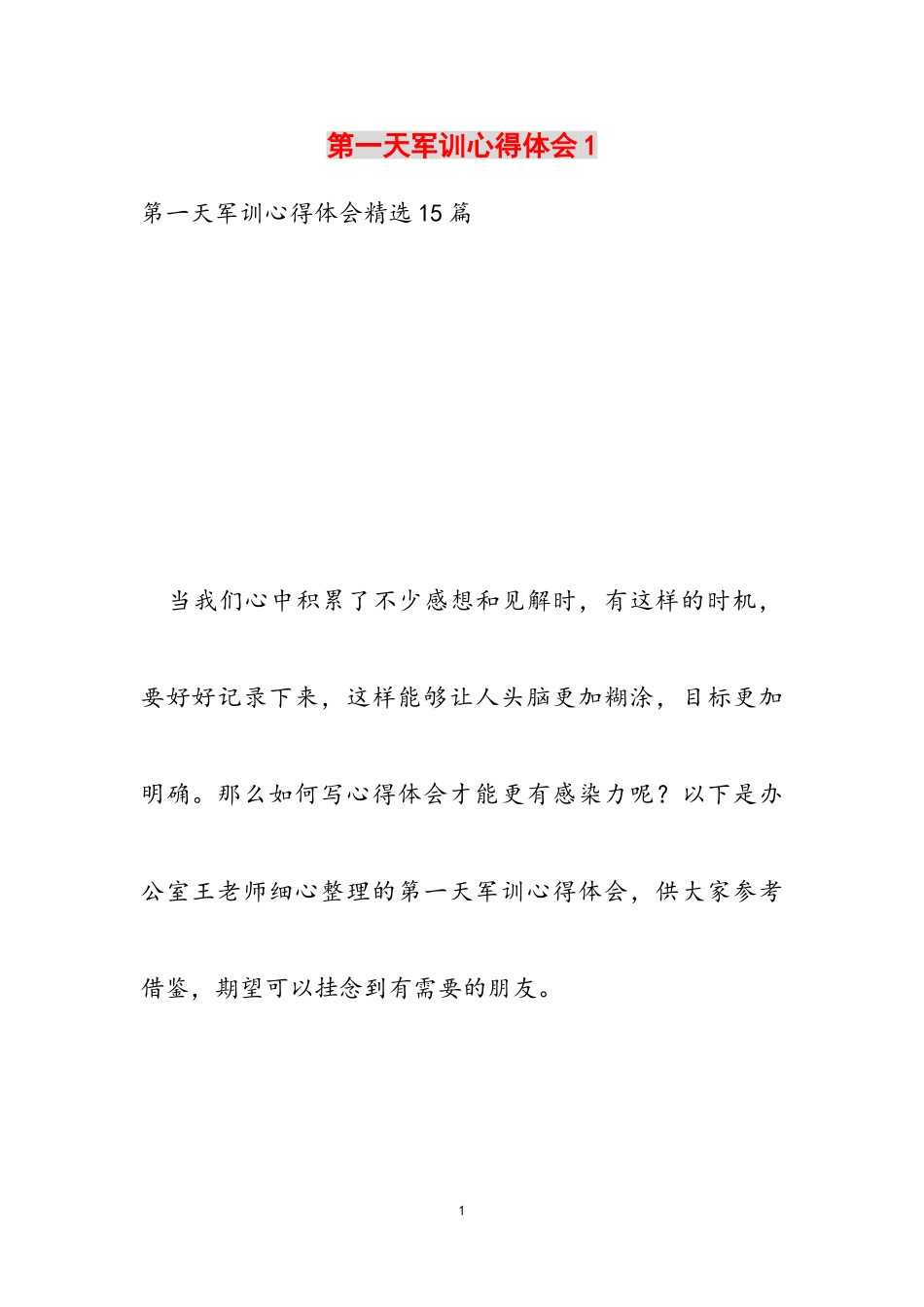 2023年第一天军训心得体会1.doc_第1页