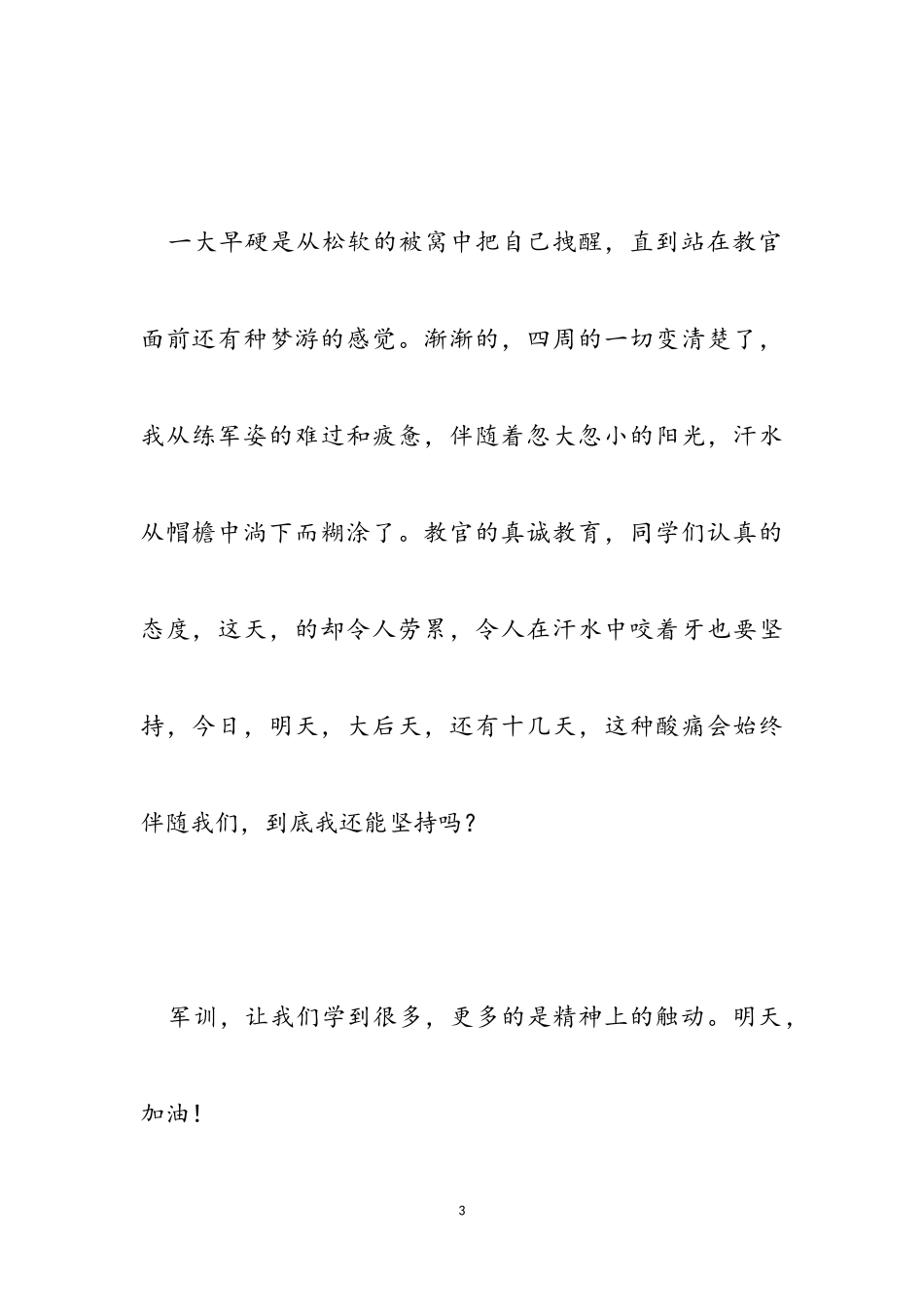 2023年第一天军训心得体会1.doc_第3页