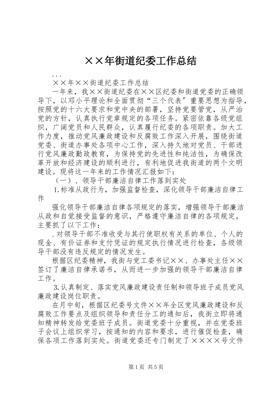 2023年街道纪委工作总结.docx_第1页