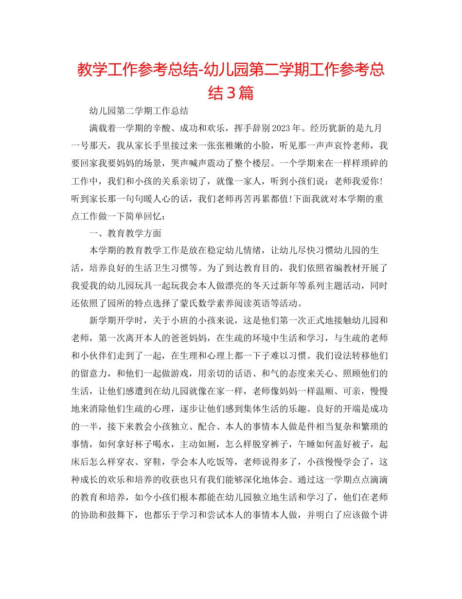 2023年教学工作总结幼儿园第二学期工作总结精选3篇.docx_第1页