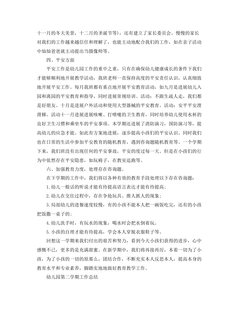 2023年教学工作总结幼儿园第二学期工作总结精选3篇.docx_第3页