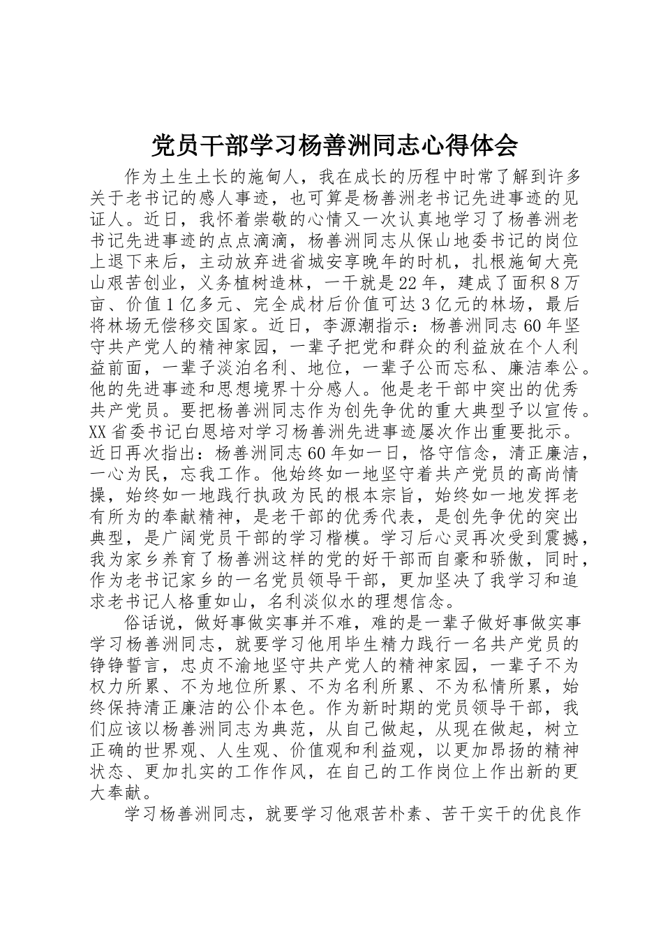 2023年党员干部学习杨善洲同志心得体会.docx_第1页
