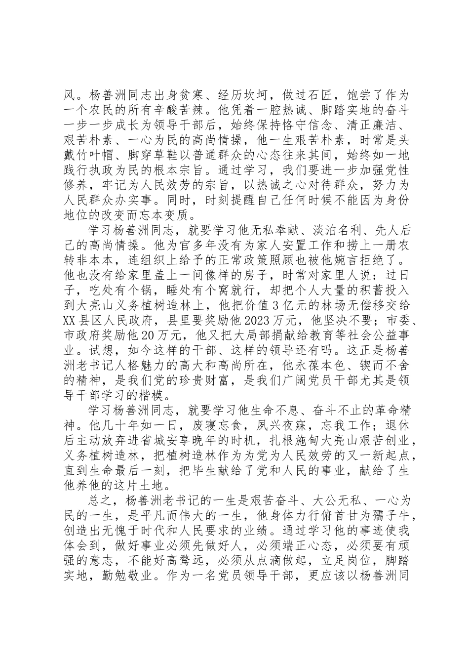 2023年党员干部学习杨善洲同志心得体会.docx_第2页