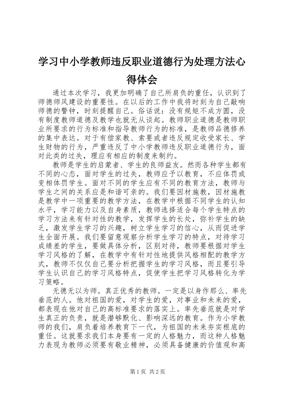 2023年《学习中小学教师违反职业道德行为处理办法》心得体会新编.docx_第1页