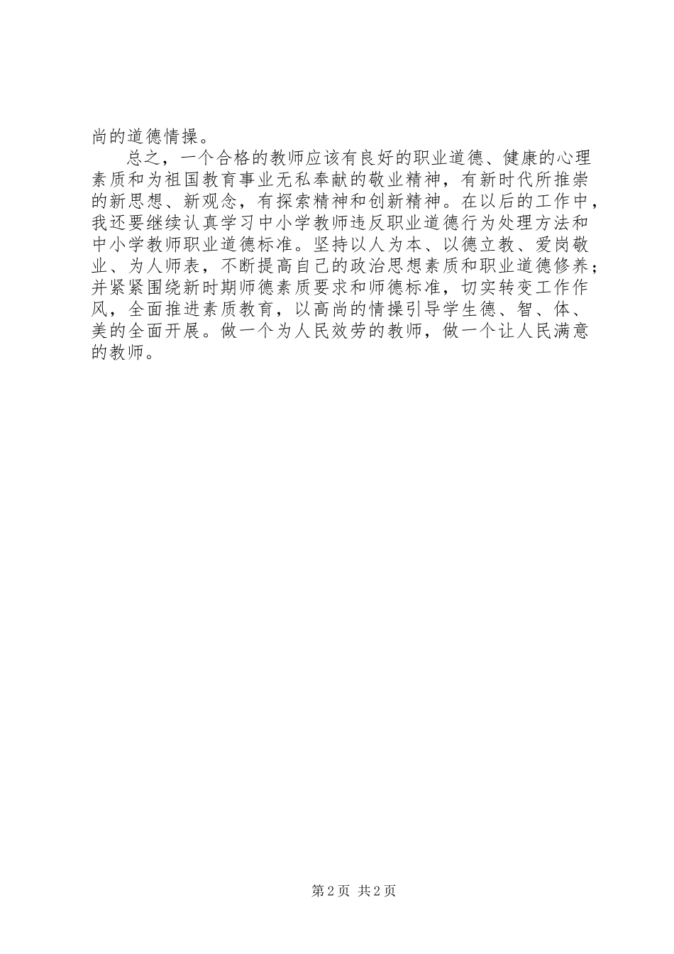 2023年《学习中小学教师违反职业道德行为处理办法》心得体会新编.docx_第2页