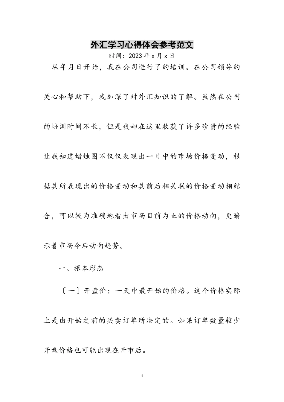 2023年外汇学习心得体会参考范文.doc_第1页