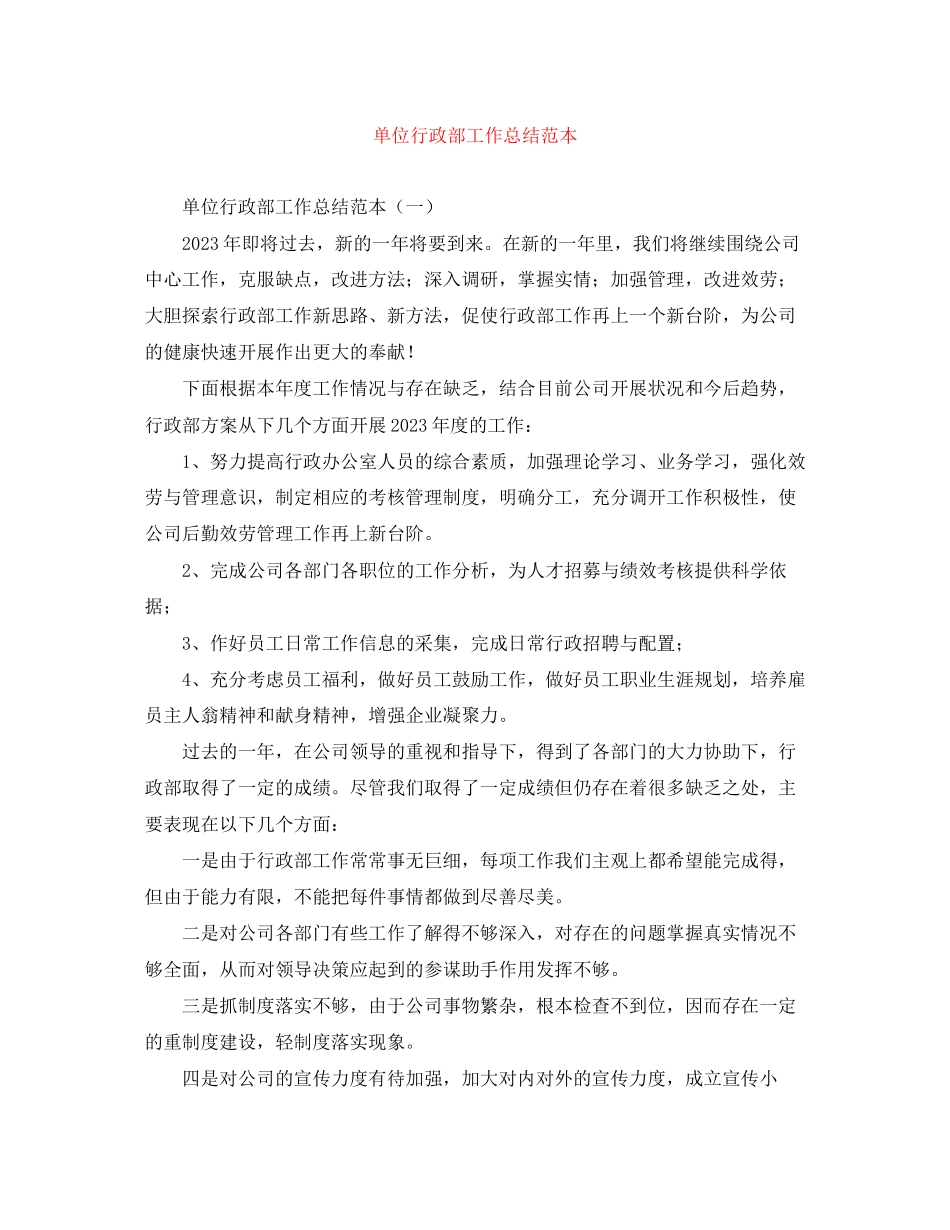 2023年单位行政部工作总结范本.docx_第1页