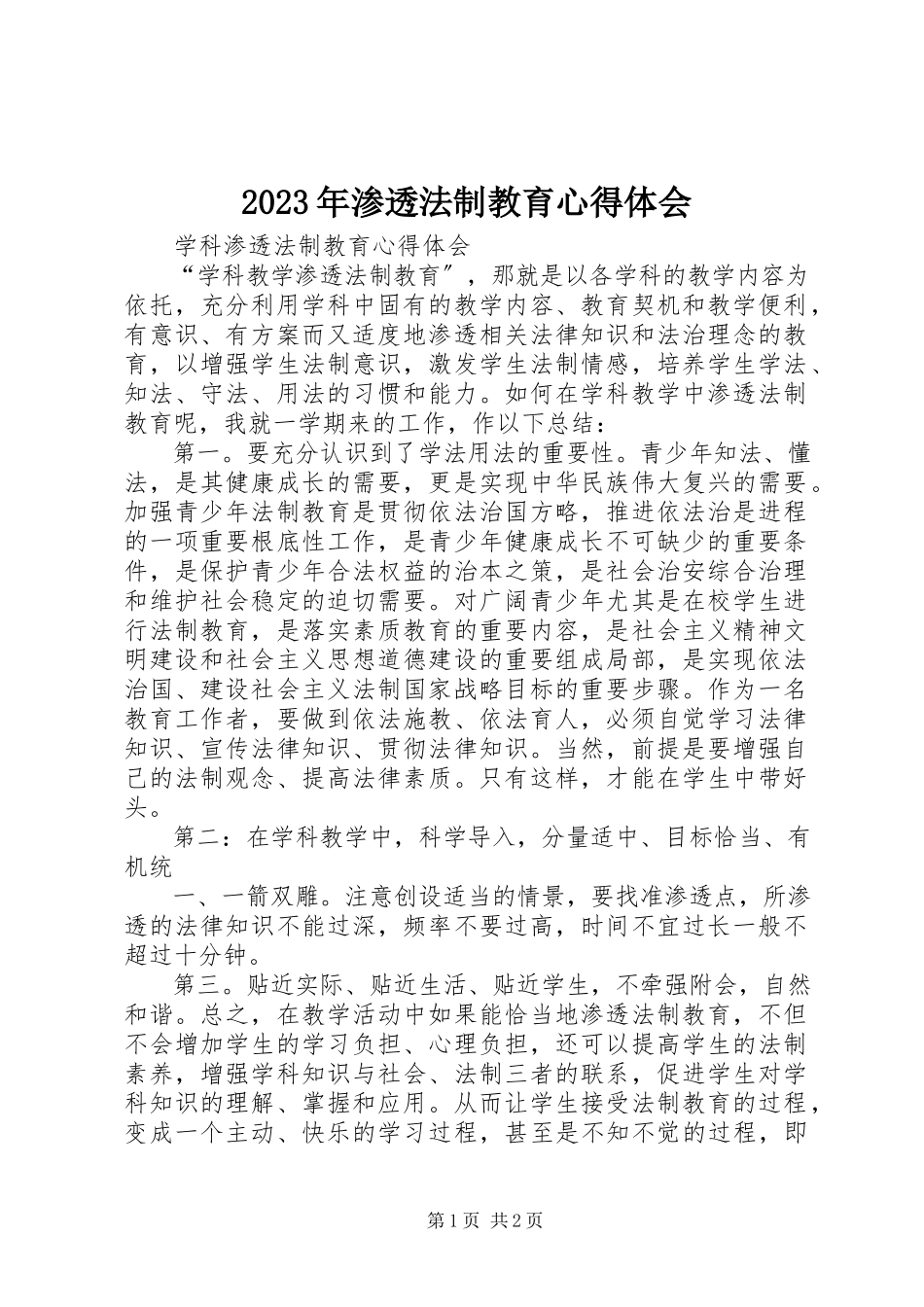 2023年渗透法制教育心得体会.docx_第1页