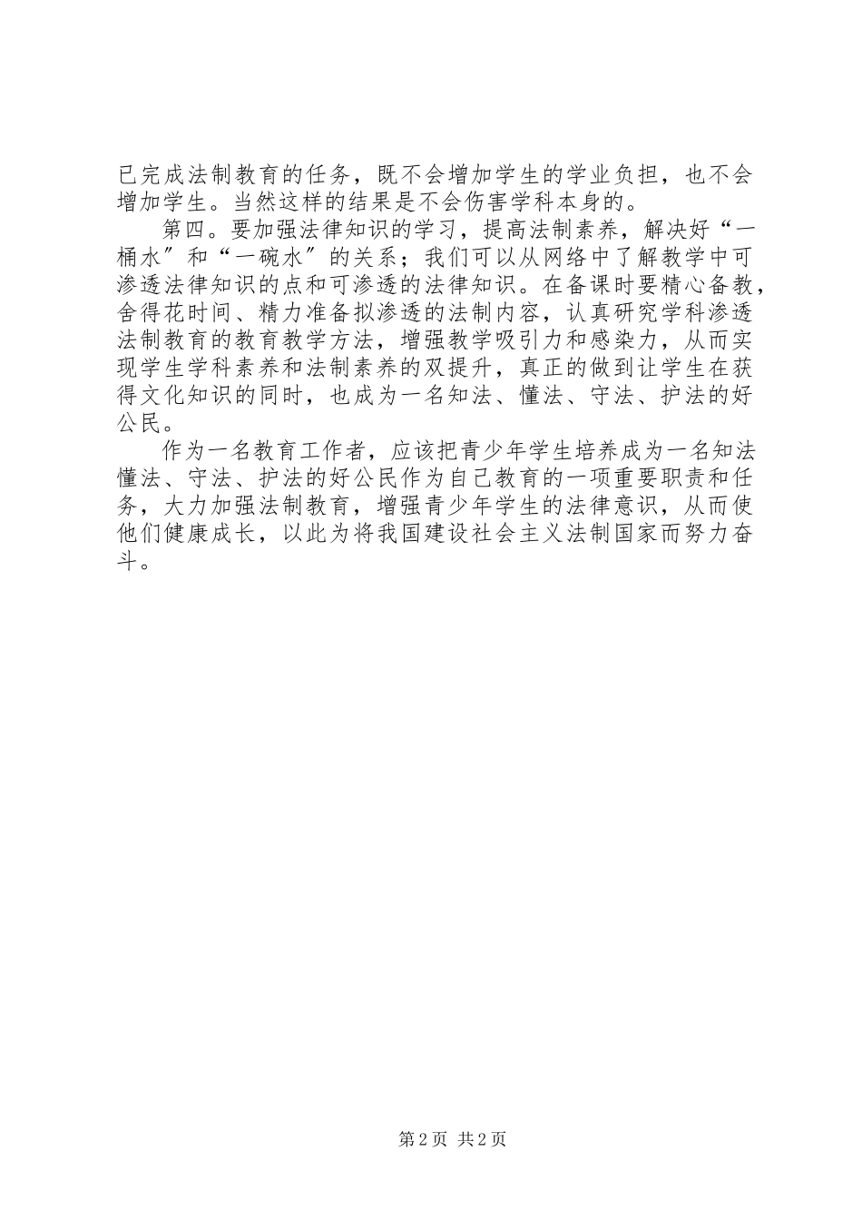 2023年渗透法制教育心得体会.docx_第2页