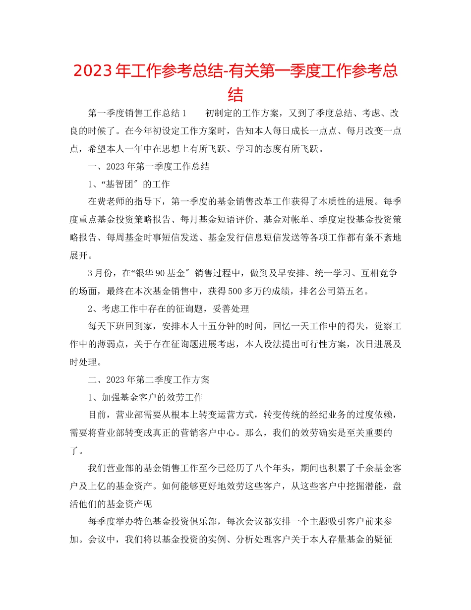 2023年工作总结有关第一季度工作总结.docx_第1页