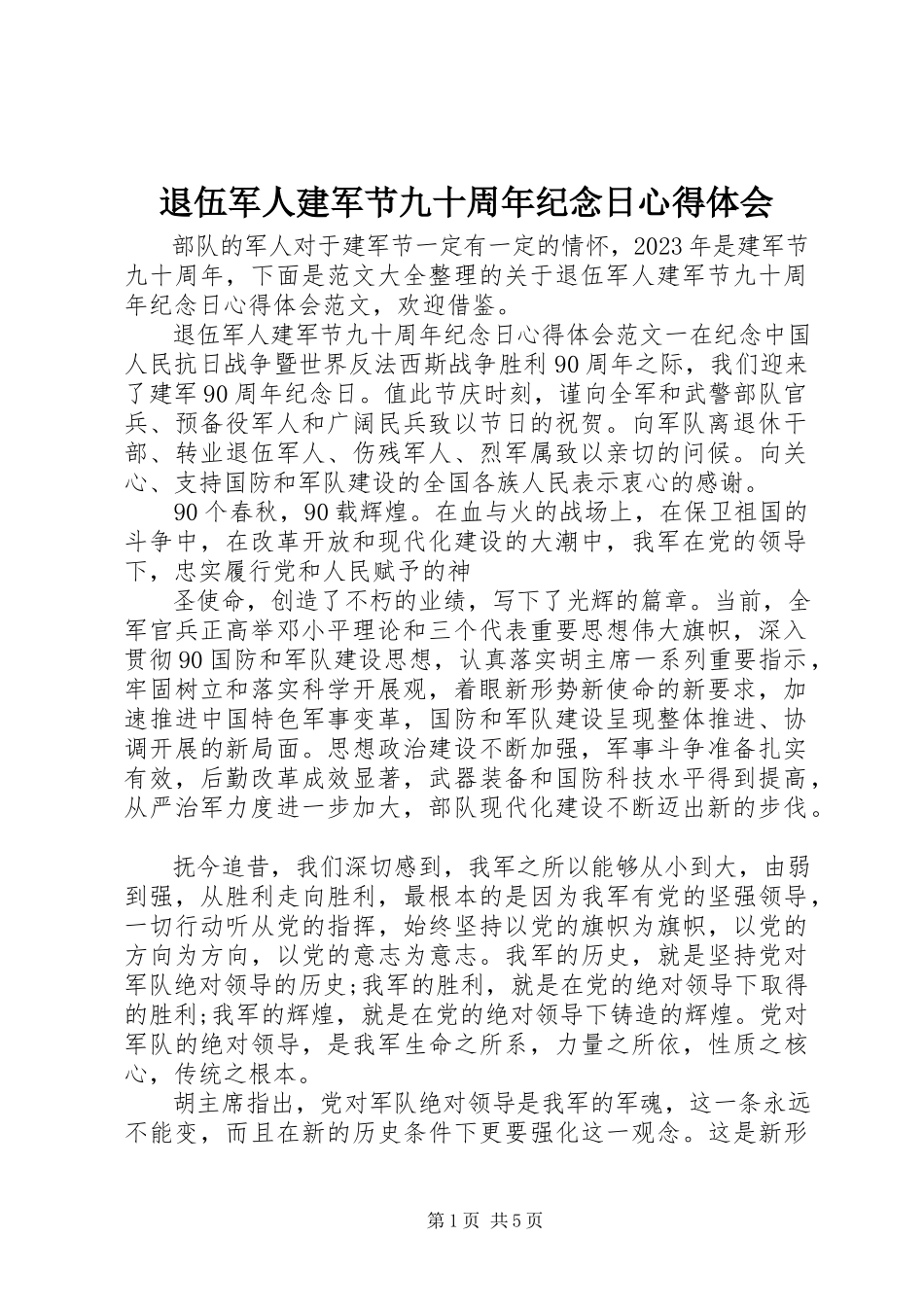 2023年退伍军人建军节九十周年纪念日心得体会.docx_第1页
