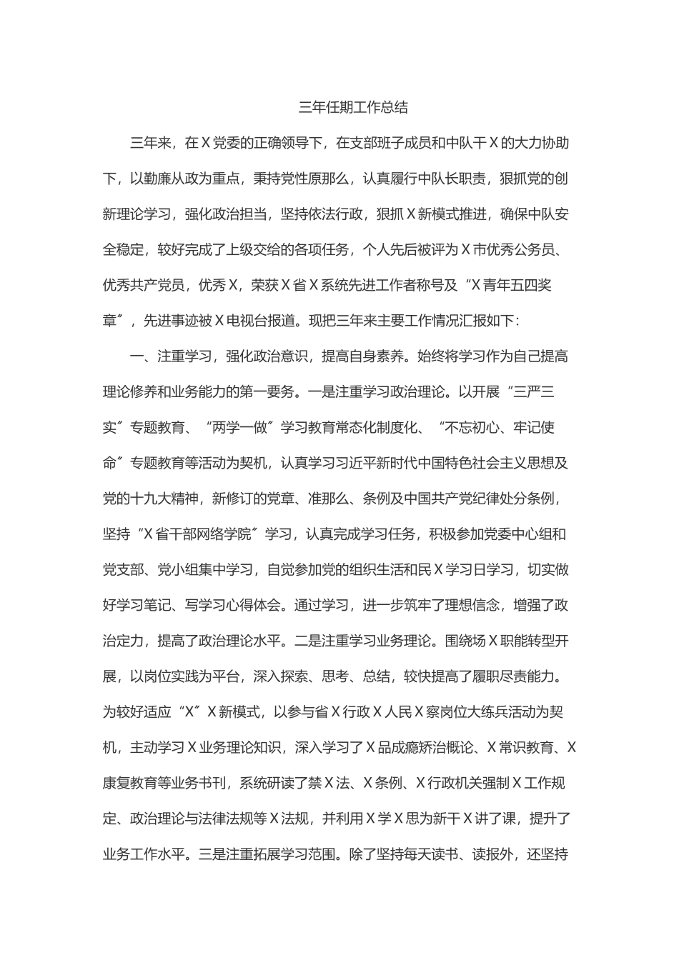 三年任期工作总结.docx_第1页