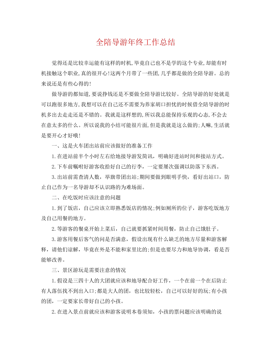 2023年全陪导游终工作总结.docx_第1页
