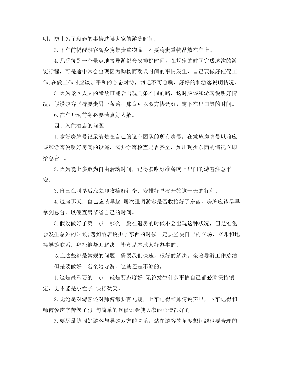 2023年全陪导游终工作总结.docx_第2页
