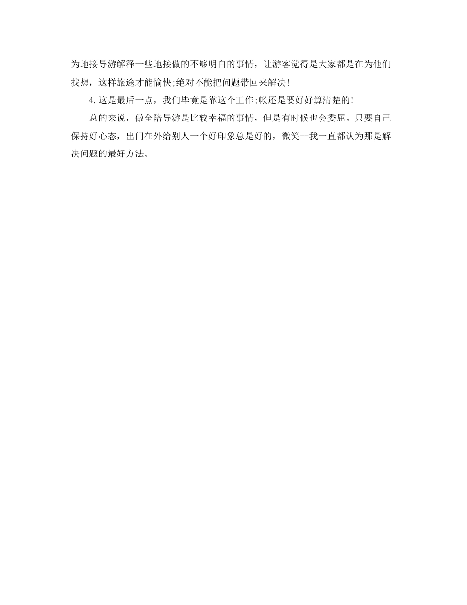 2023年全陪导游终工作总结.docx_第3页