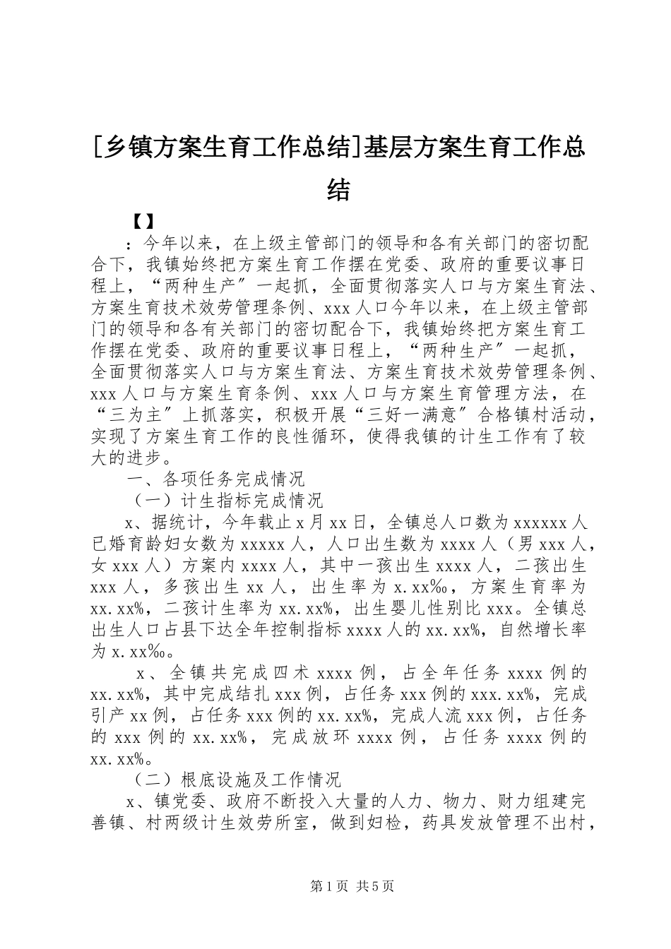 2023年乡镇计划生育工作总结基层计划生育工作总结.docx_第1页