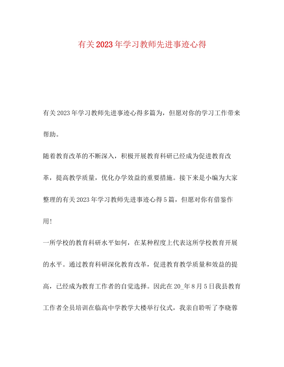 2023年有关学习教师先进事迹心得.docx_第1页