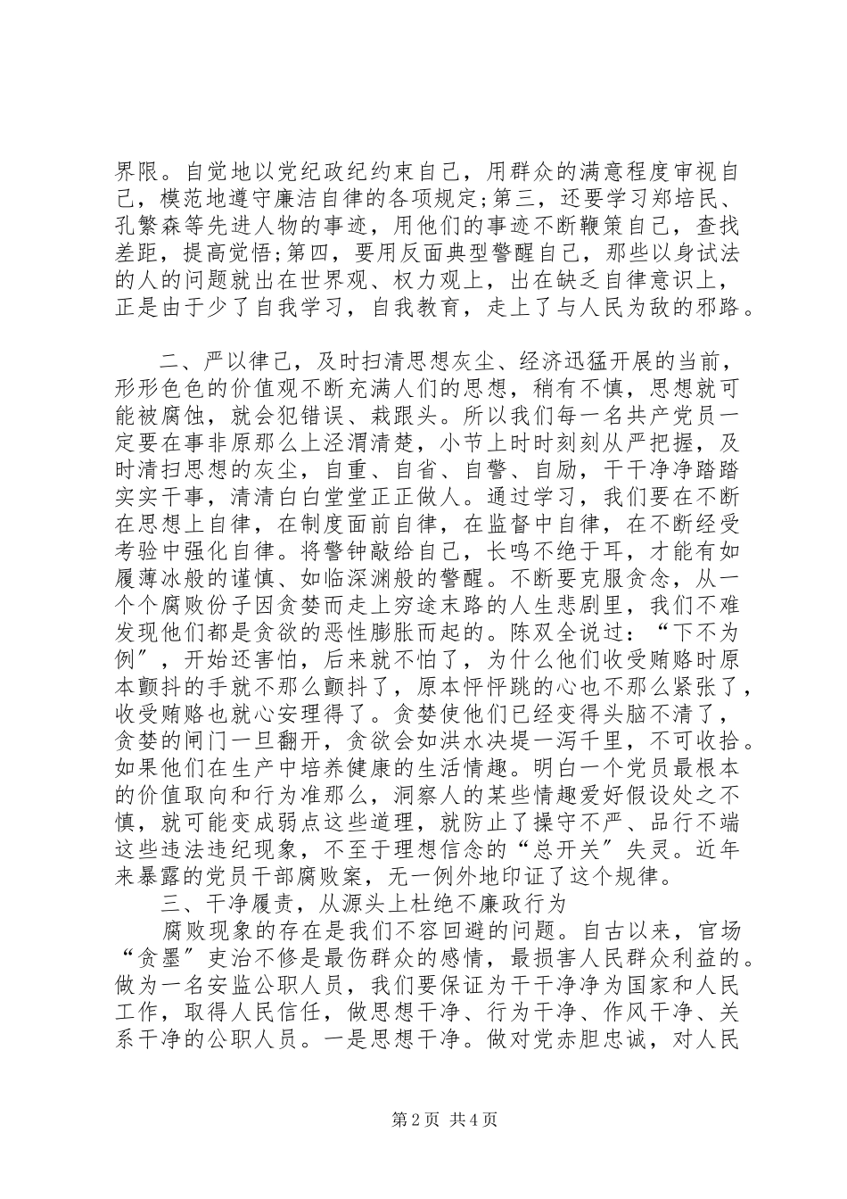 2023年《永葆清正廉洁的政治本色》学习心得体会.docx_第2页