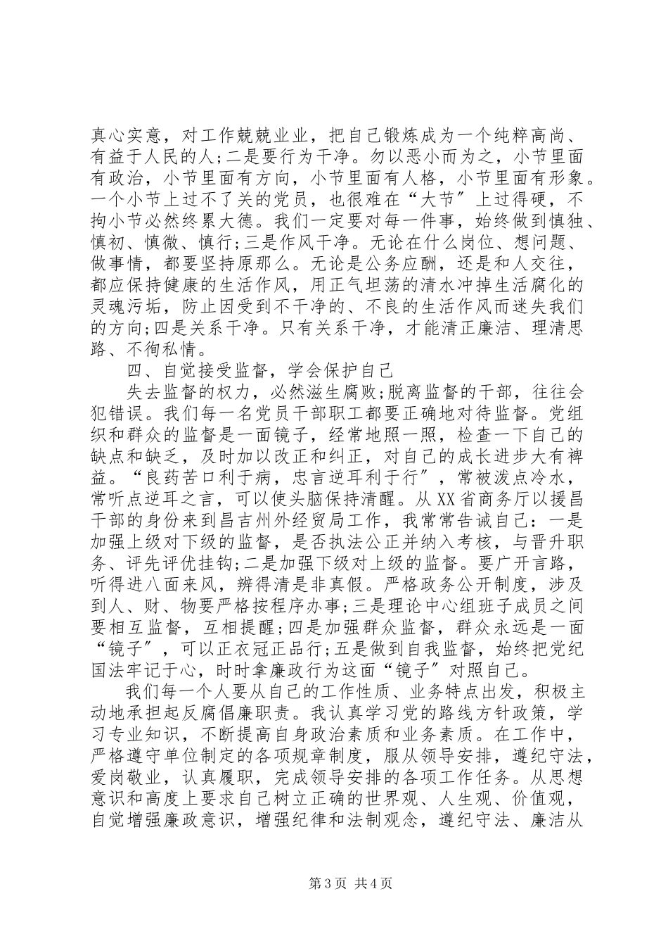 2023年《永葆清正廉洁的政治本色》学习心得体会.docx_第3页