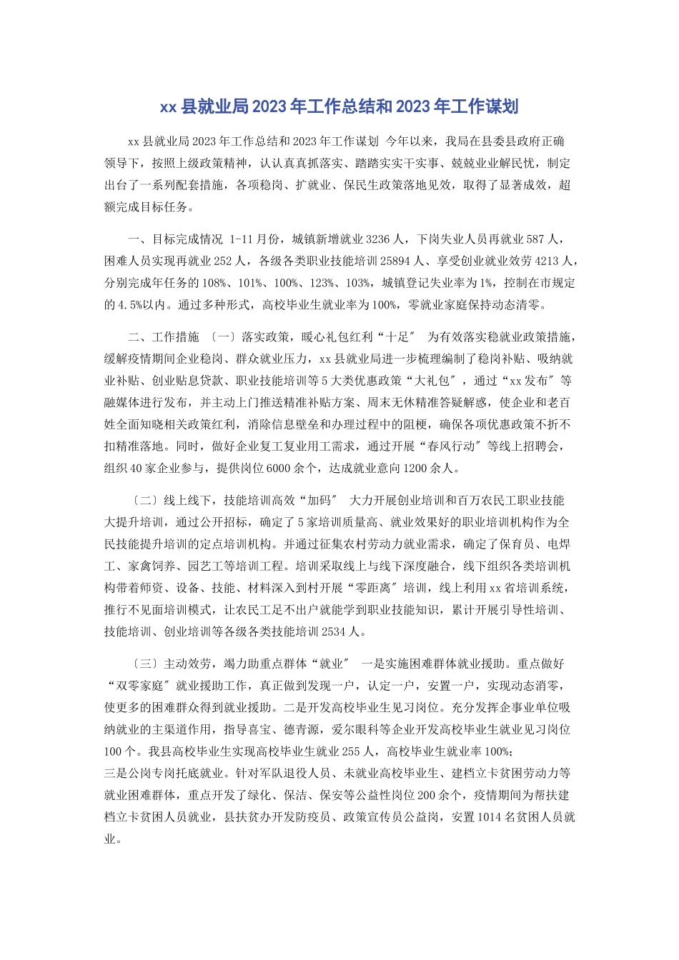 2023年县就业局工作总结和工作谋划.docx_第1页