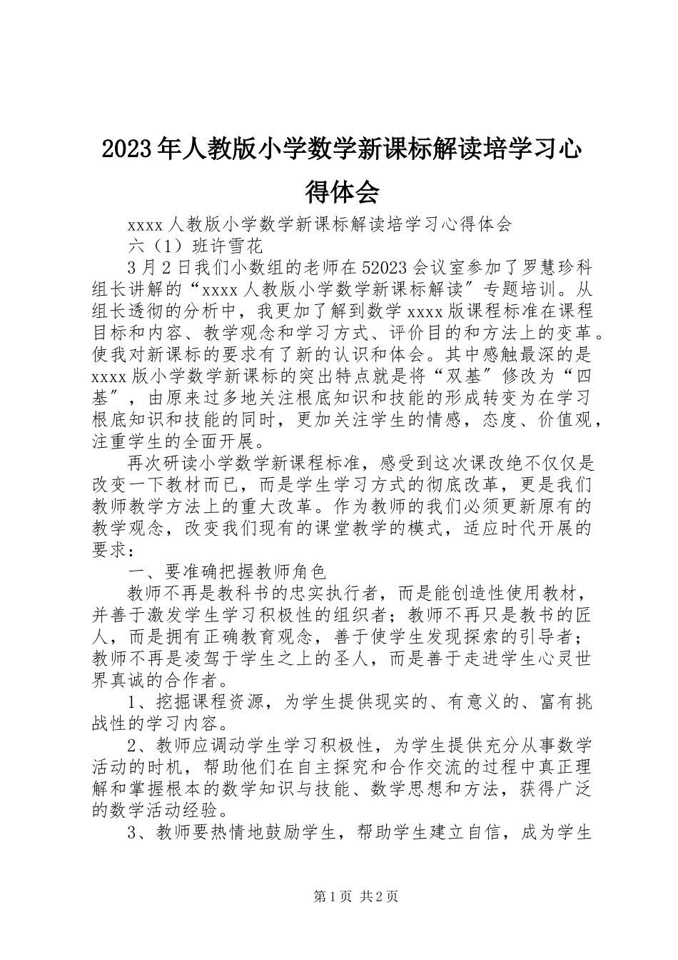 2023年《人教版小学数学新课标解读》培学习心得体会新编.docx_第1页