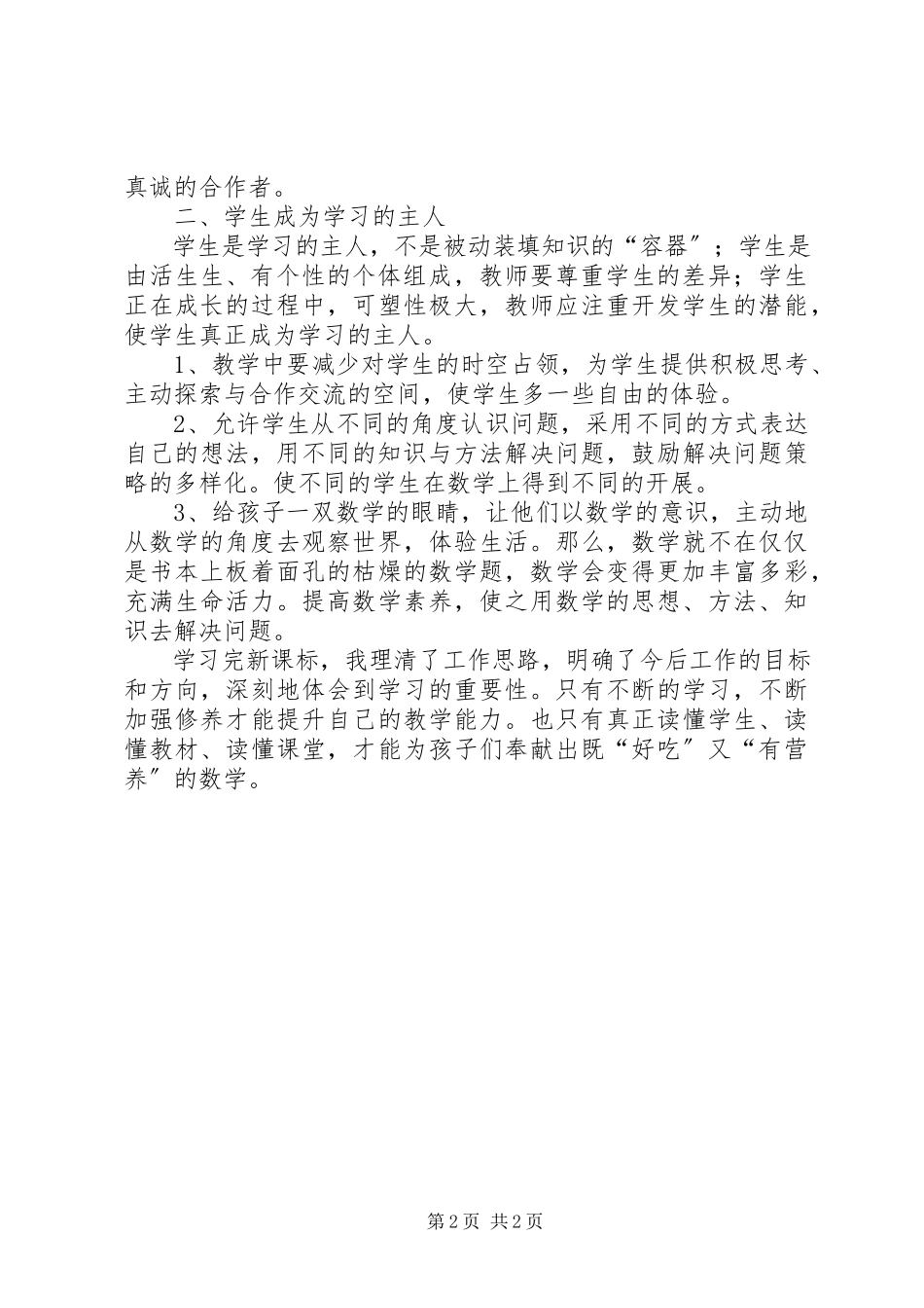 2023年《人教版小学数学新课标解读》培学习心得体会新编.docx_第2页