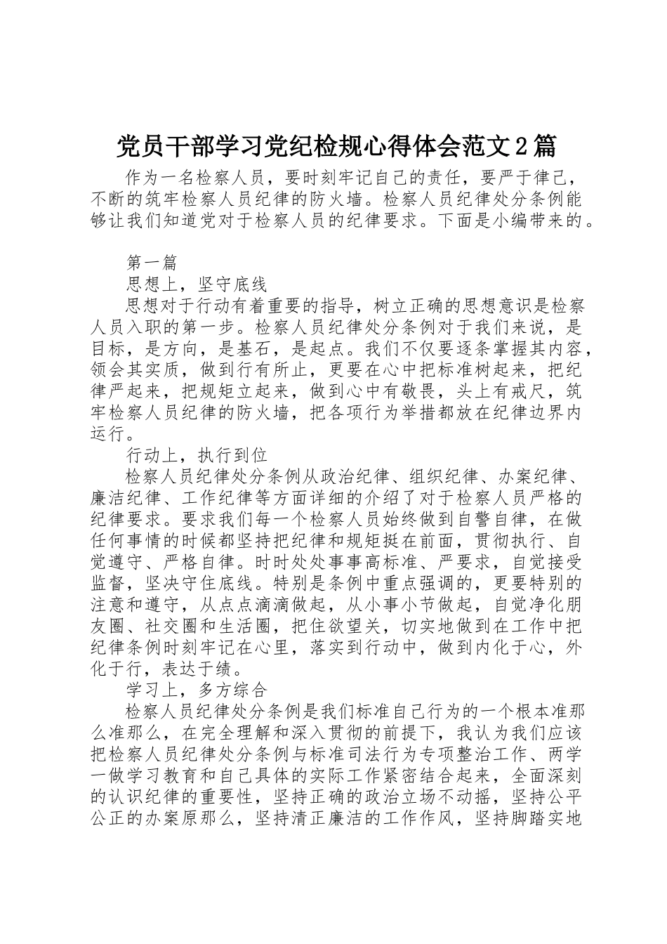 2023年党员干部学习党纪检规心得体会2篇.docx_第1页