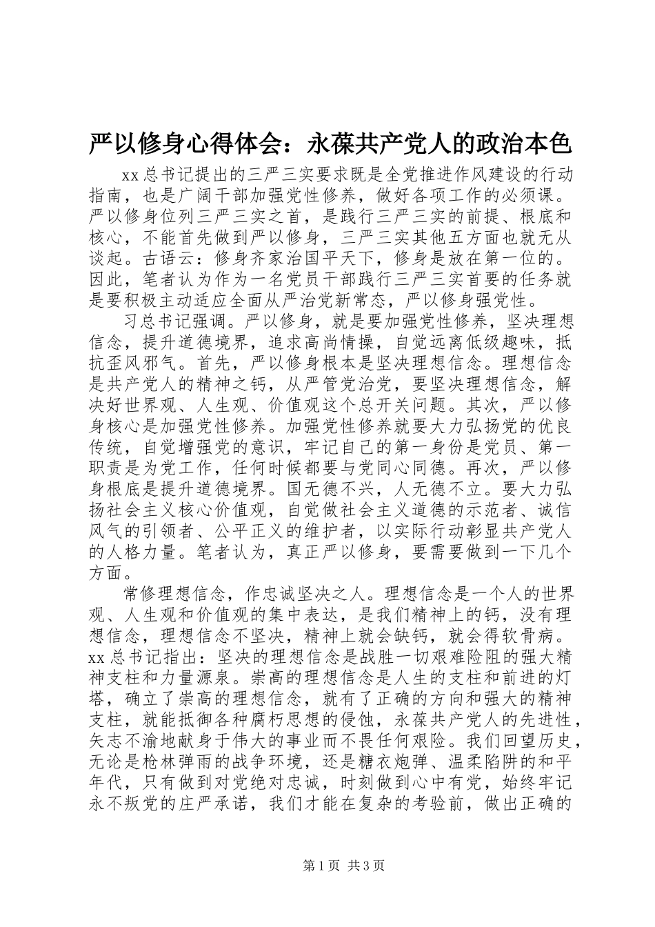 2023年严以修身心得体会永葆共产党人的政治本色.docx_第1页