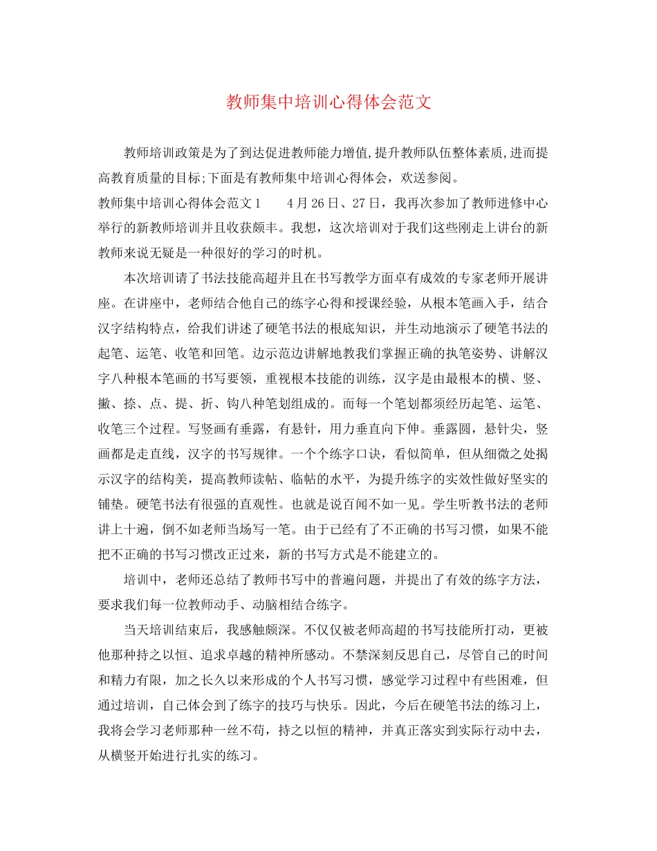 2023年教师集中培训心得体会范文.docx_第1页