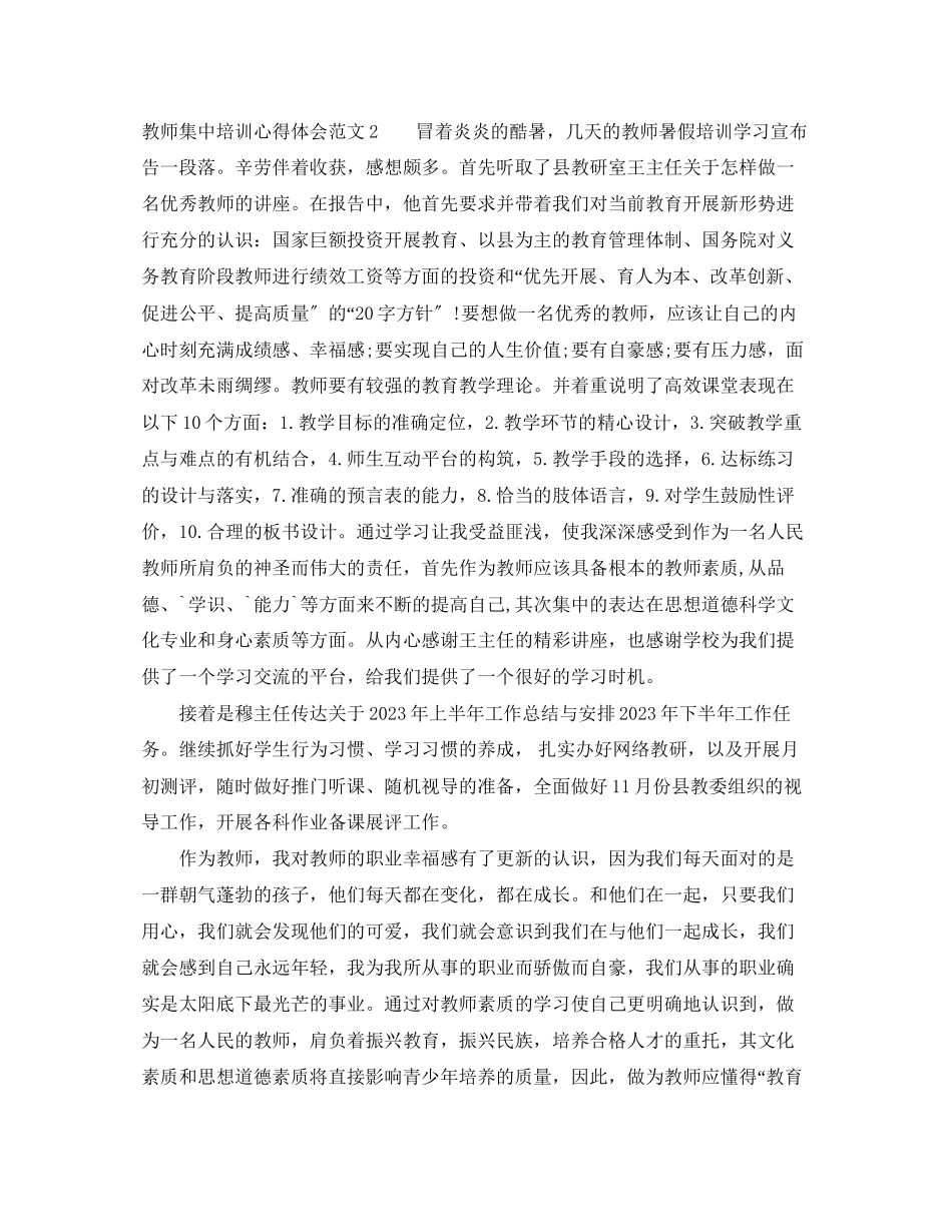2023年教师集中培训心得体会范文.docx_第2页