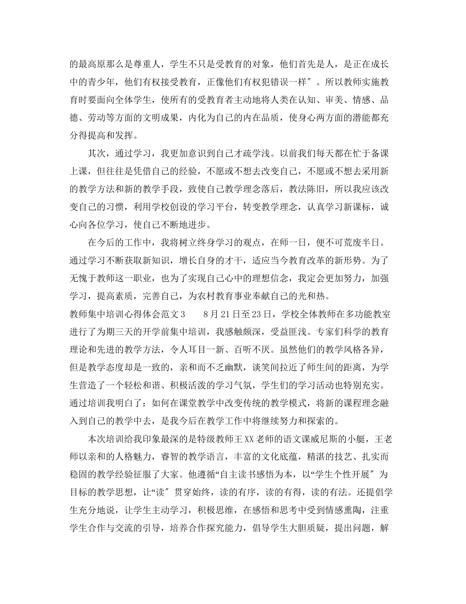 2023年教师集中培训心得体会范文.docx_第3页