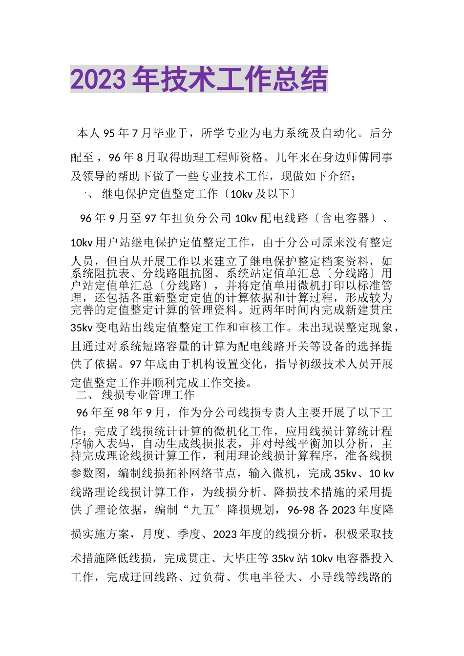 2023年技术工作总结.doc_第1页