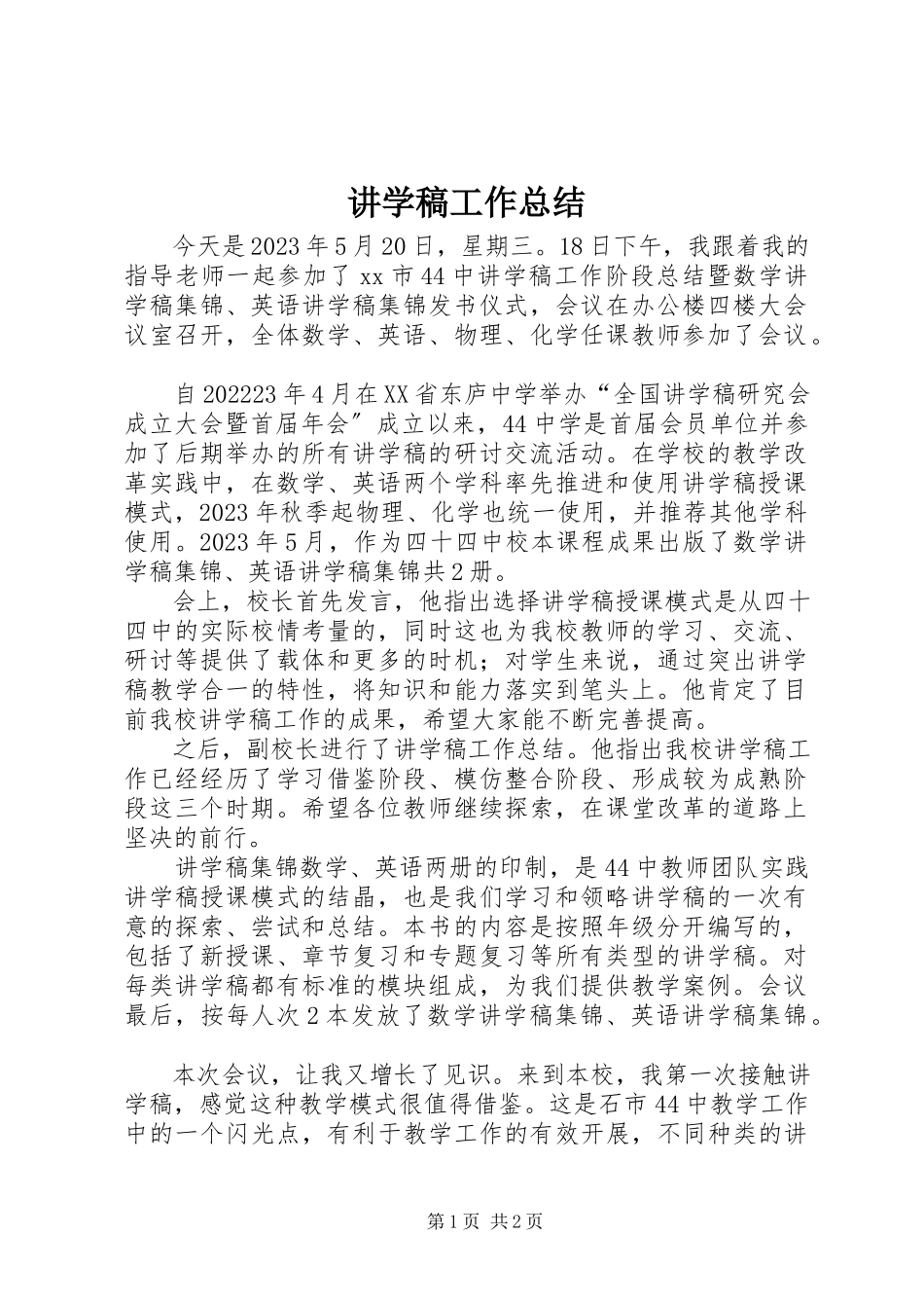 2023年讲学稿工作总结.docx_第1页