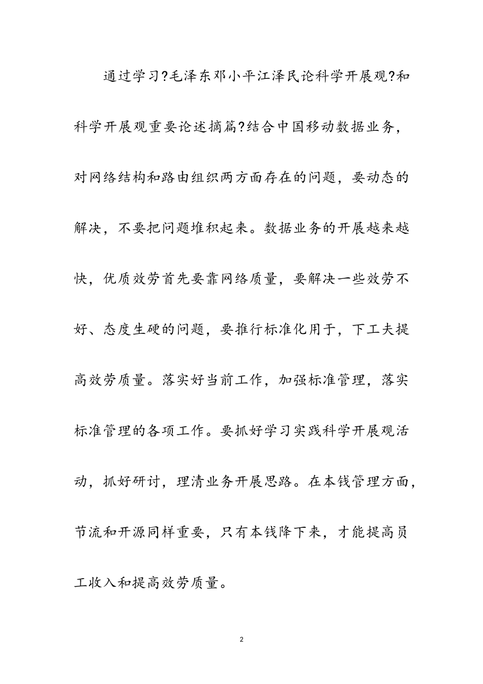 2023年独家原创-企业科学发展观学习心得体会范文.doc_第2页