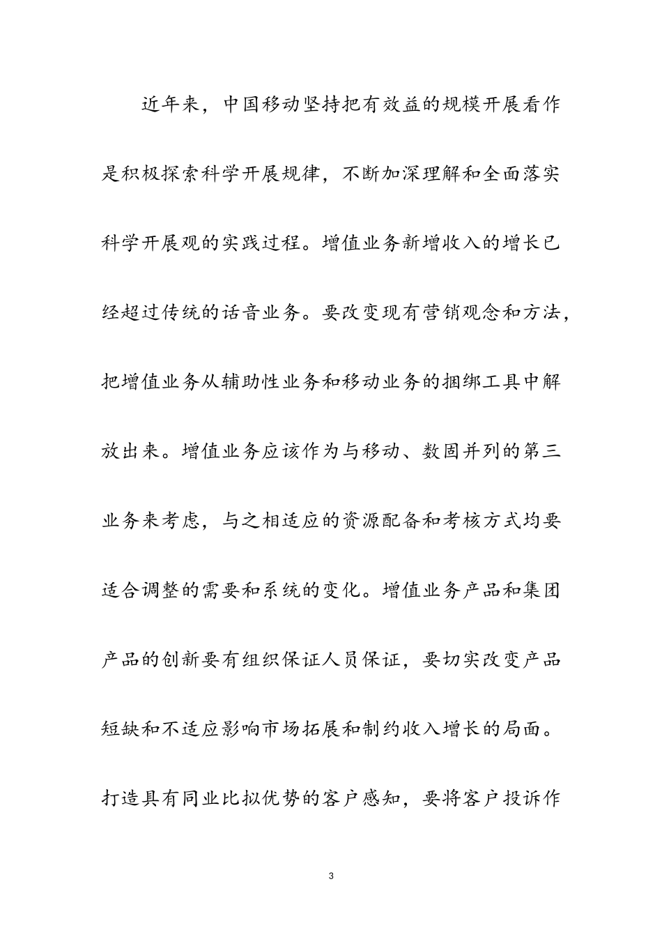 2023年独家原创-企业科学发展观学习心得体会范文.doc_第3页