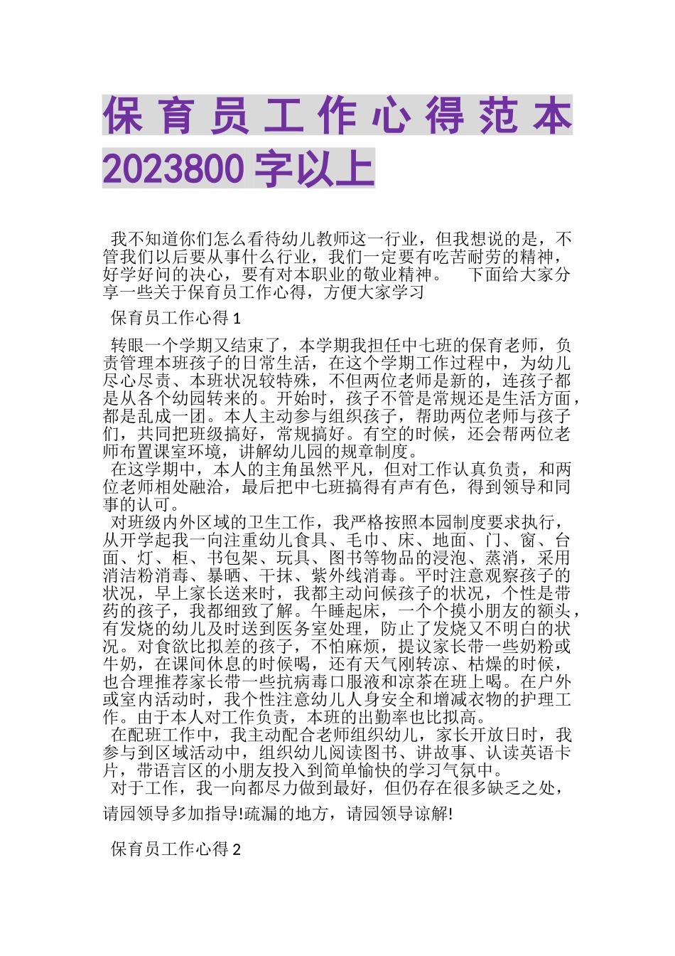 2023年保育员工作心得范本800字以上.doc_第1页