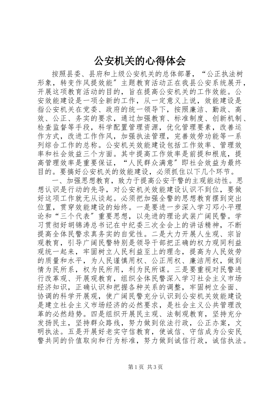 2023年公安机关的心得体会.docx_第1页