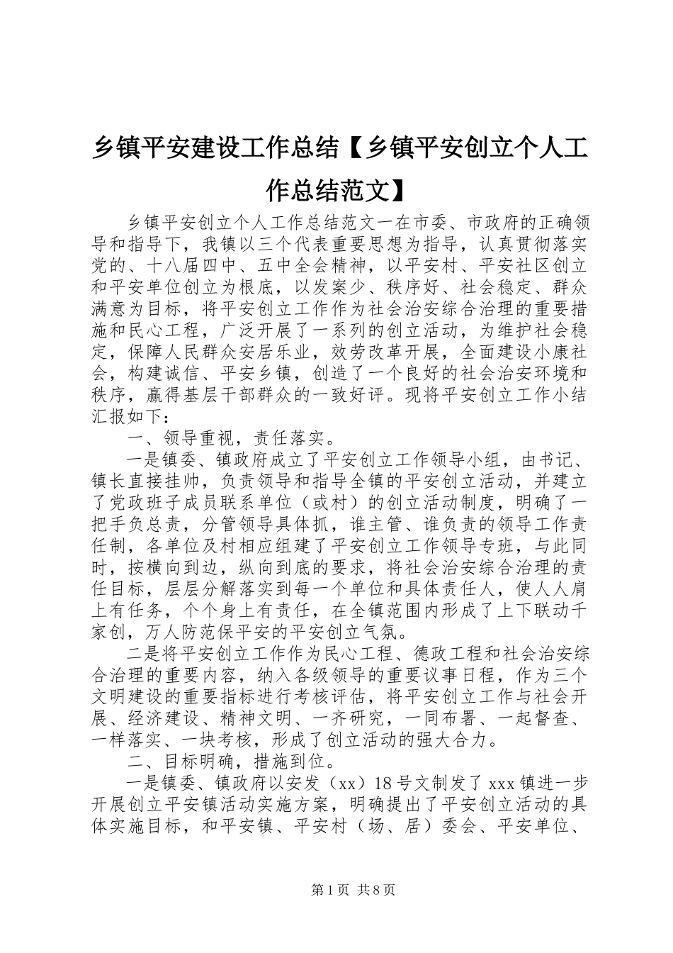 2023年乡镇平安建设工作总结乡镇平安创建个人工作总结.docx_第1页