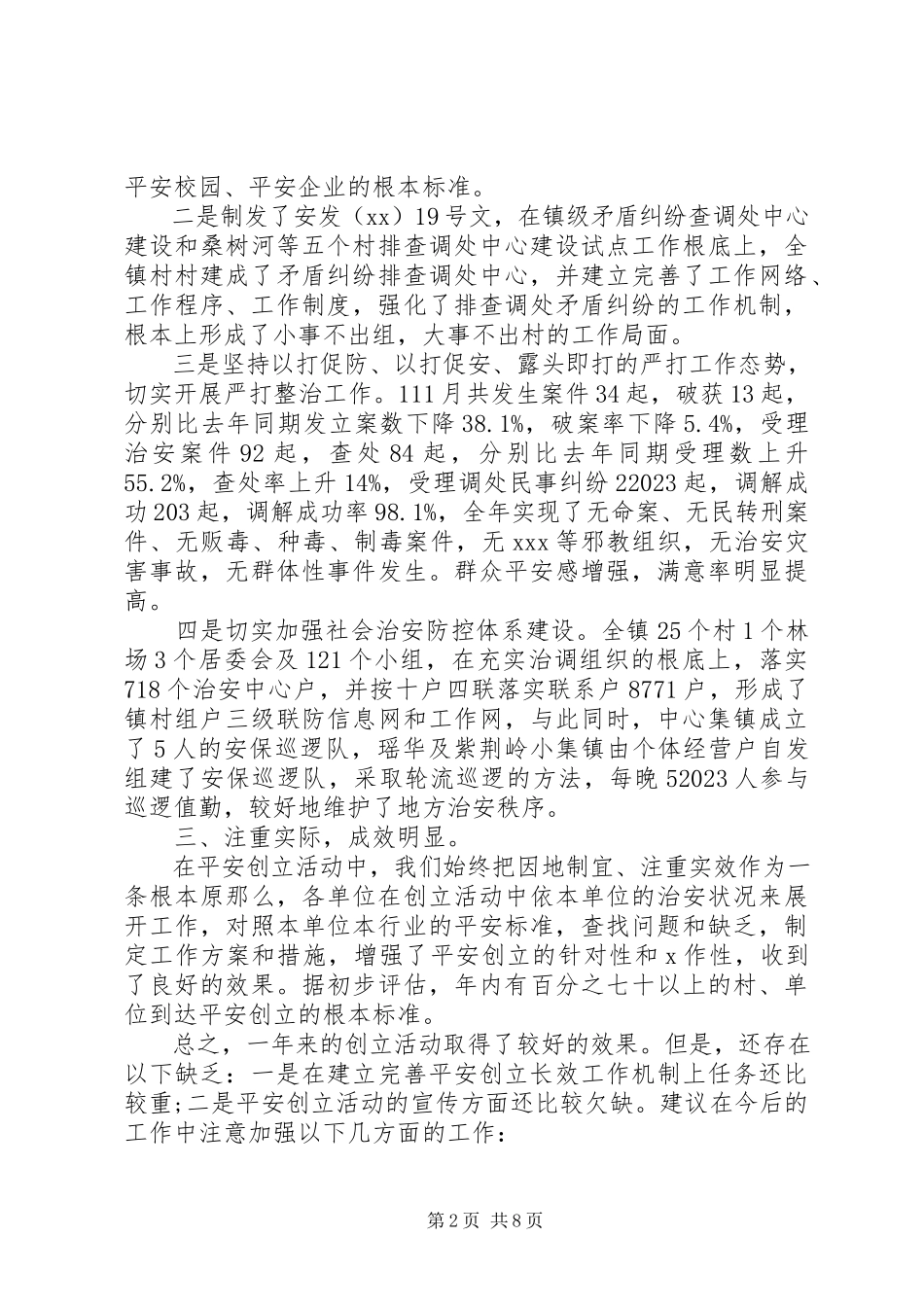2023年乡镇平安建设工作总结乡镇平安创建个人工作总结.docx_第2页