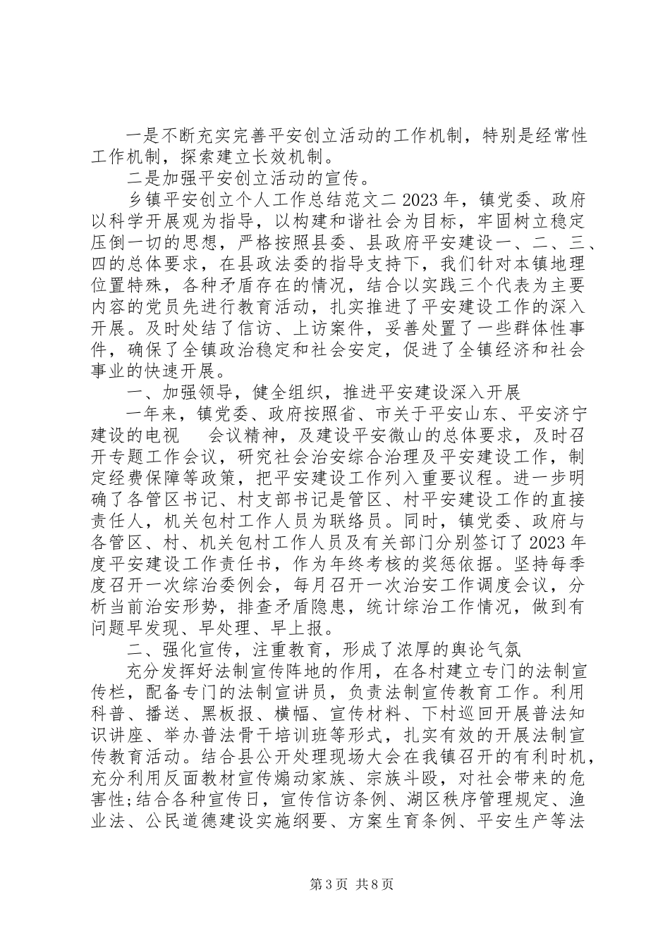 2023年乡镇平安建设工作总结乡镇平安创建个人工作总结.docx_第3页