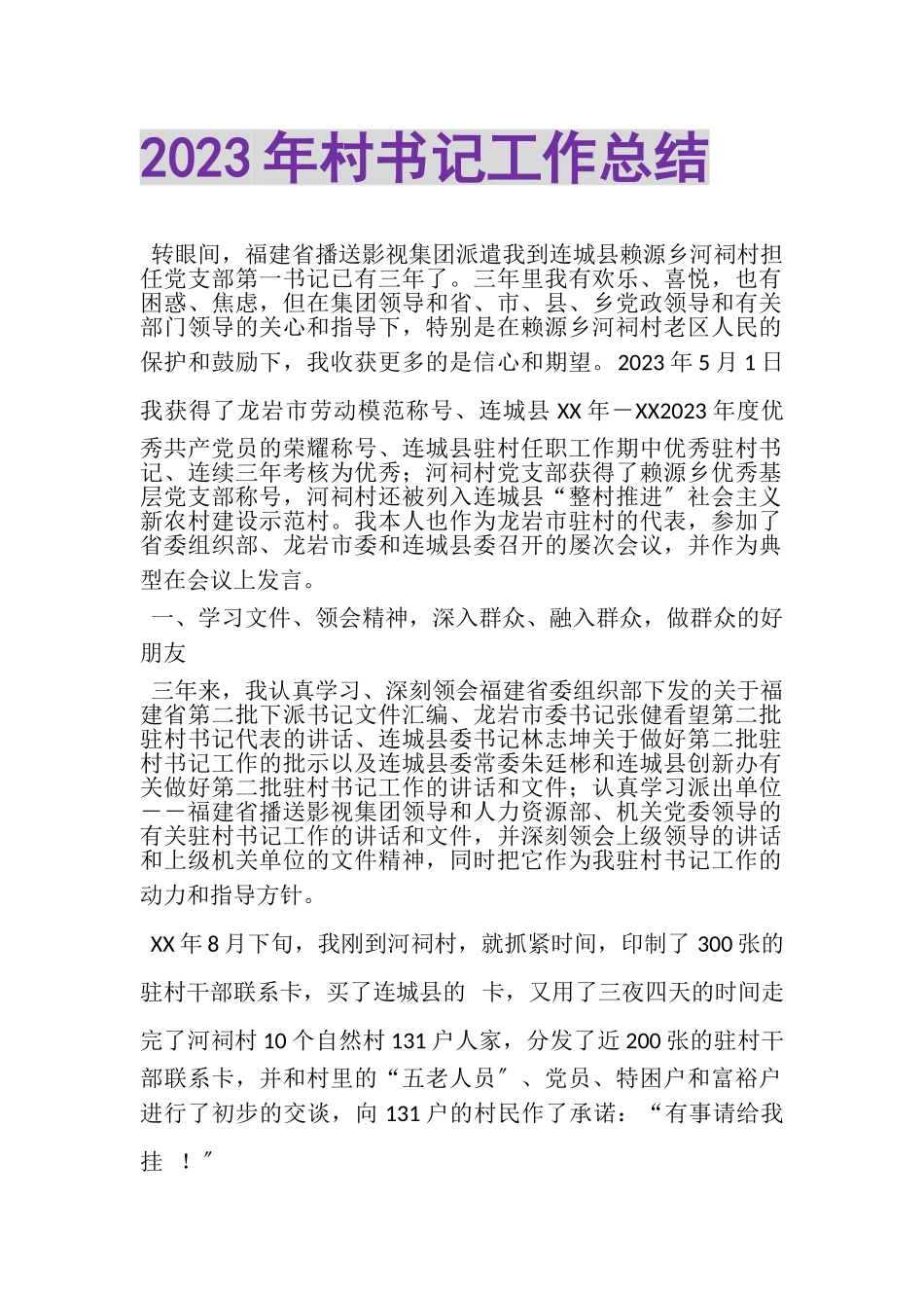 2023年村书记工作总结.doc_第1页