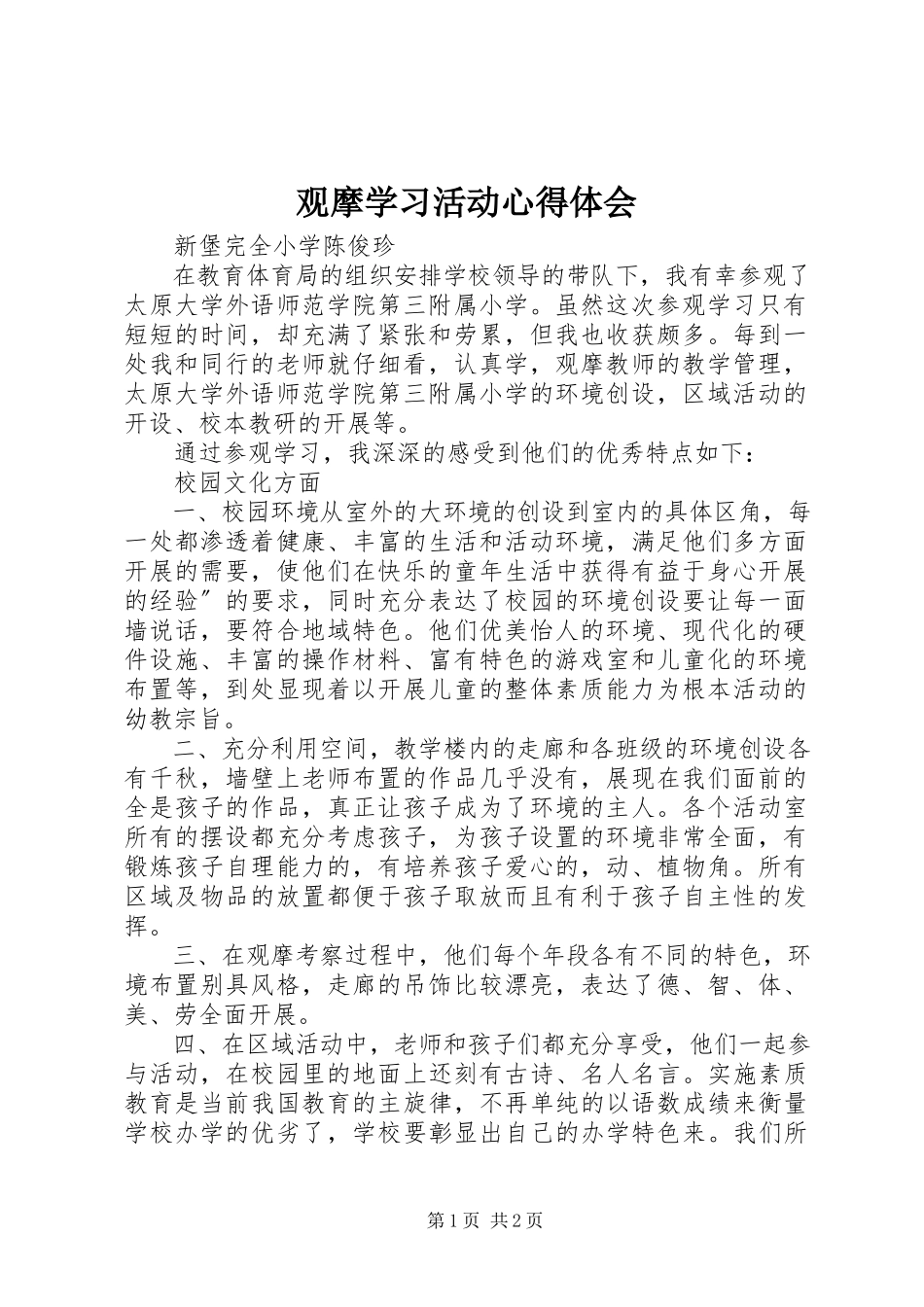2023年观摩学习活动心得体会.docx_第1页