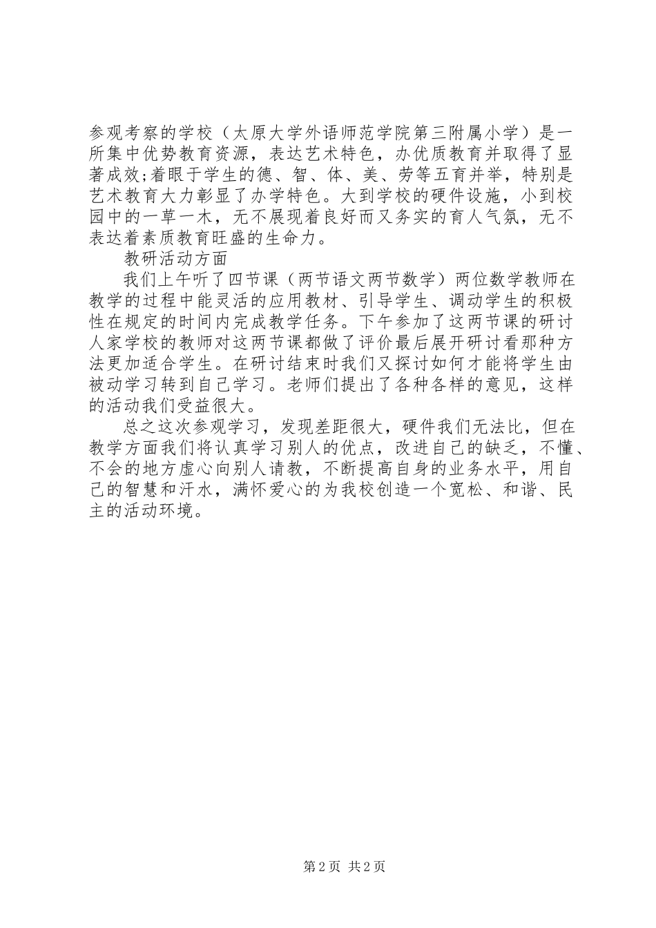 2023年观摩学习活动心得体会.docx_第2页