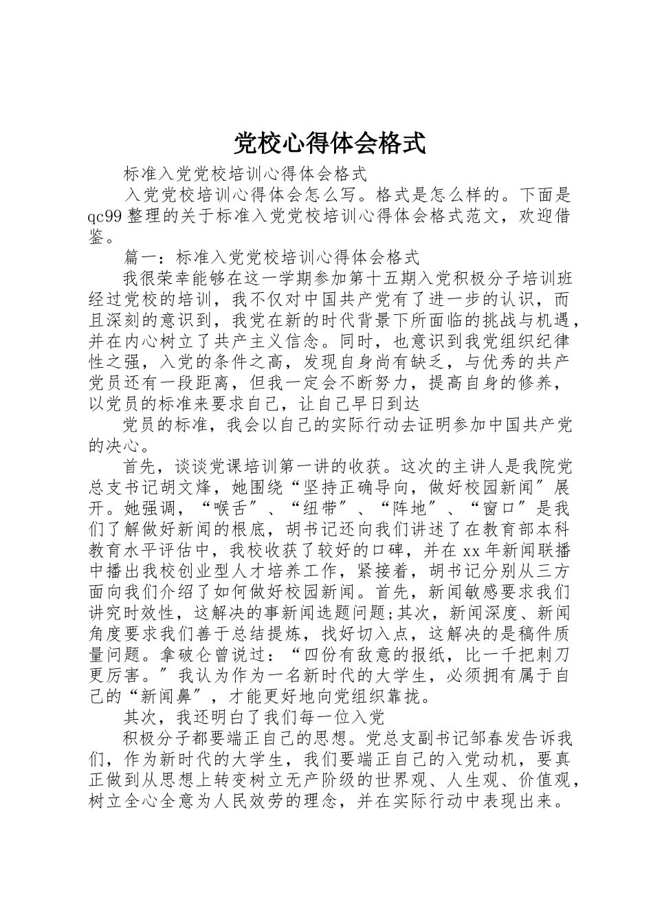 2023年党校心得体会格式.docx_第1页