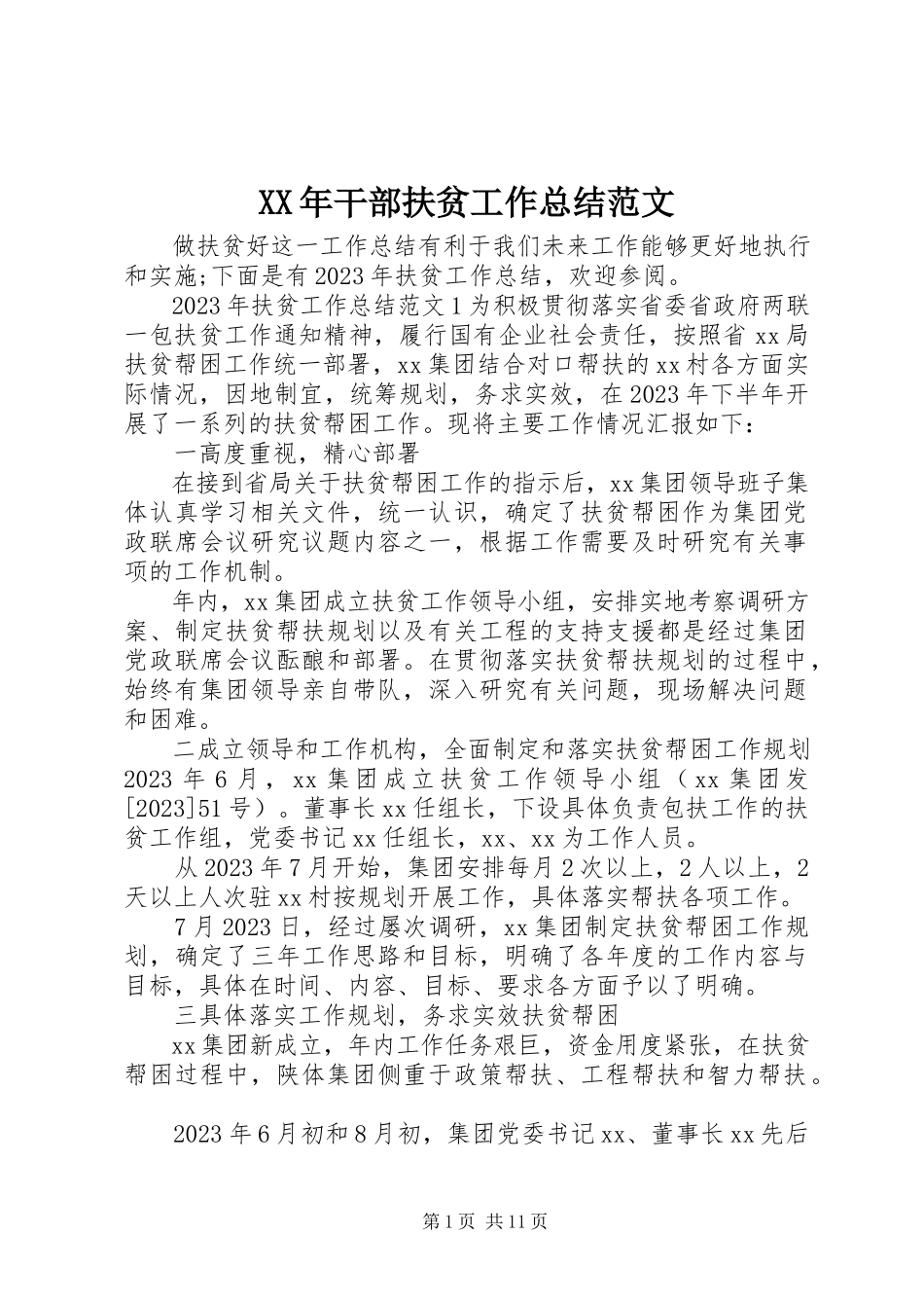 2023年干部扶贫工作总结.docx_第1页