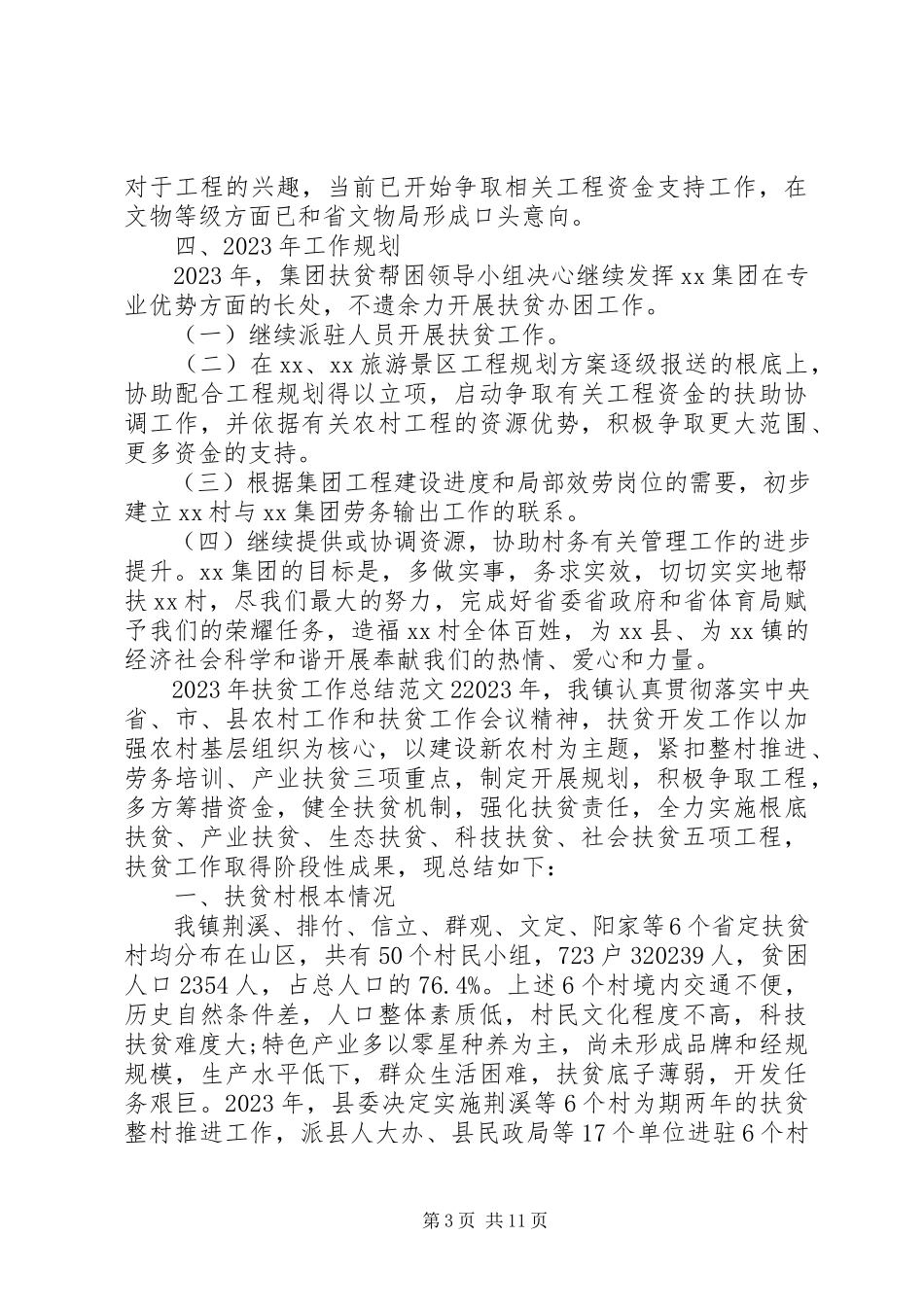 2023年干部扶贫工作总结.docx_第3页