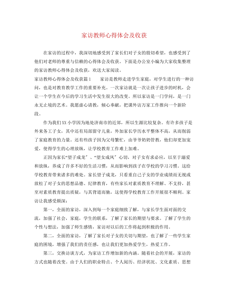 2023年家访教师心得体会及收获.docx_第1页