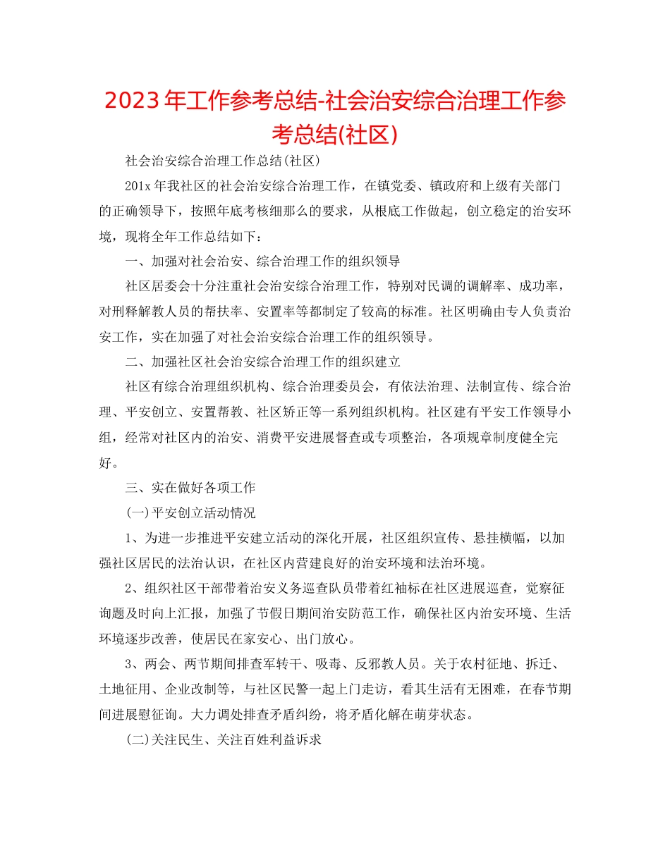 2023年工作总结社会治安综合治理工作总结社区.docx_第1页