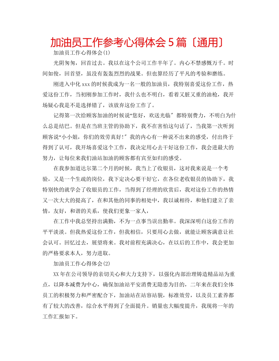 2023年加油员工作心得体会5篇（通用）.docx_第1页